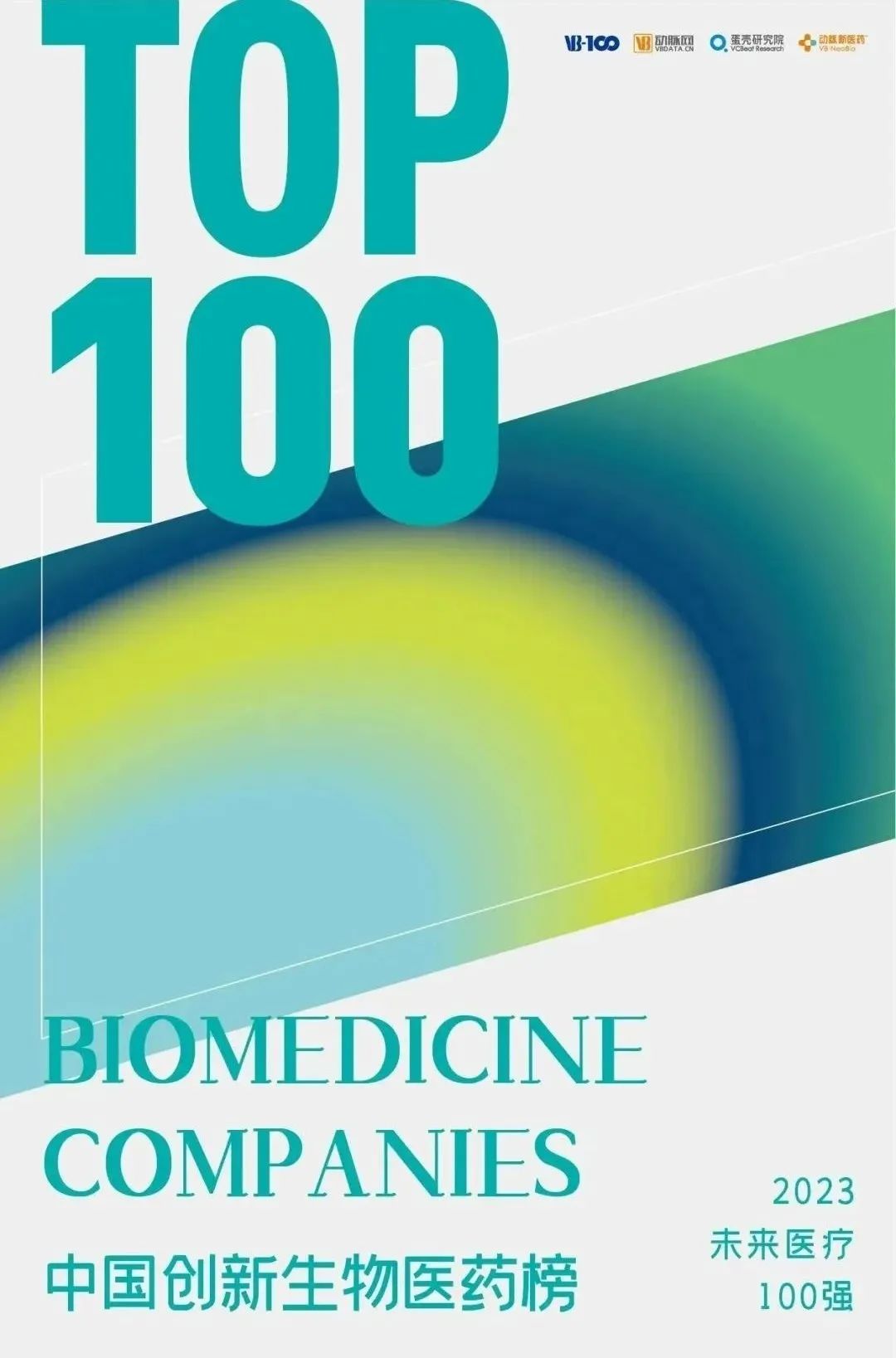 礼新医药入选2023未来医疗100强「中国创新生物医药榜」-公司新闻-礼新医药官网
